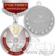 245.0.64. Медаль 30 лет Ликвидации аварии на ЧАЭС (с золочением)